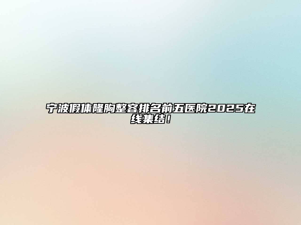 宁波假体隆胸整容排名前五医院2025在线集结！