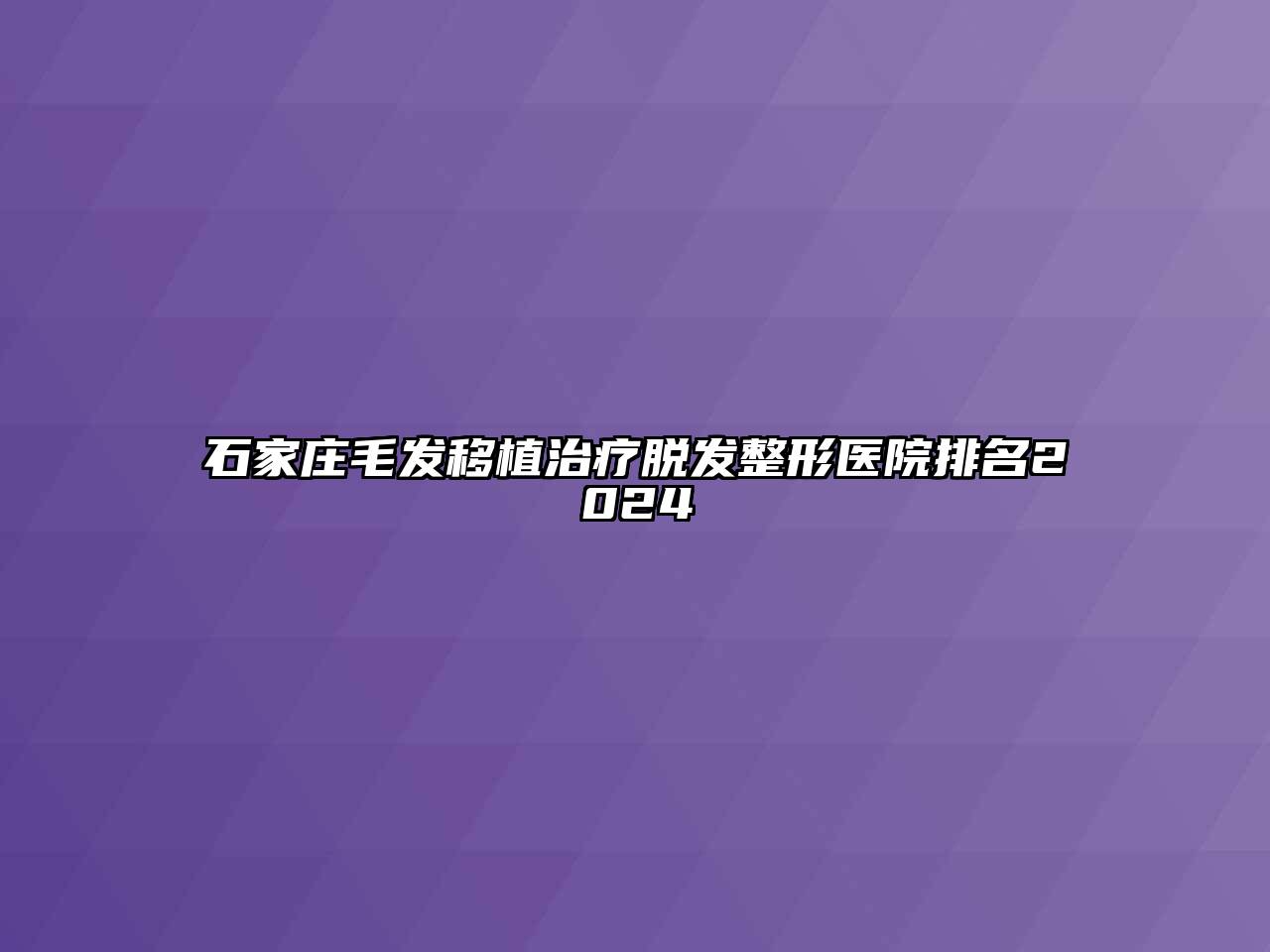 石家庄毛发移植治疗脱发整形医院排名2025