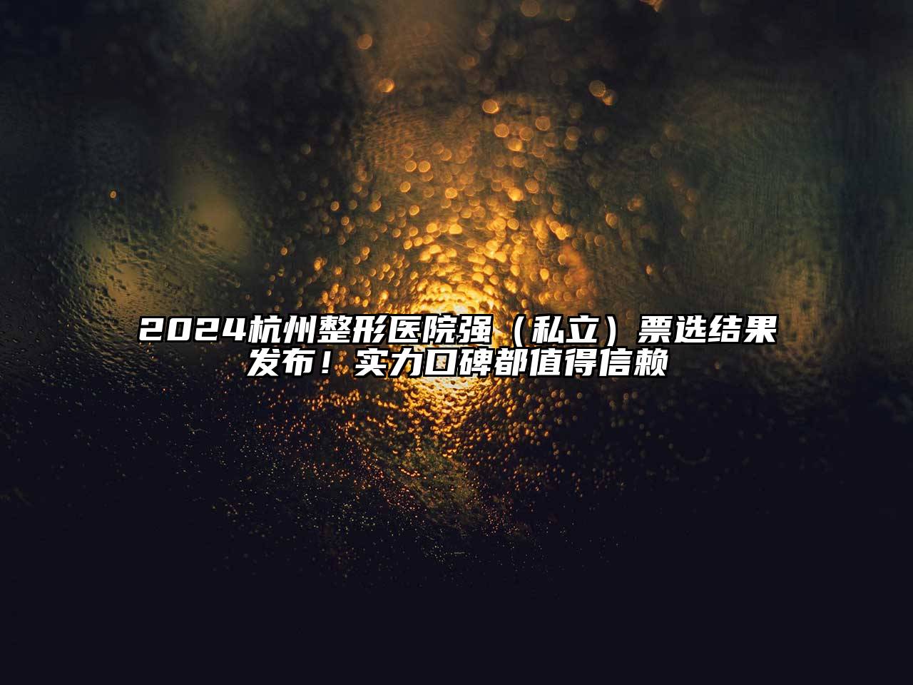 2025杭州整形医院强（私立）票选结果发布！实力口碑都值得信赖
