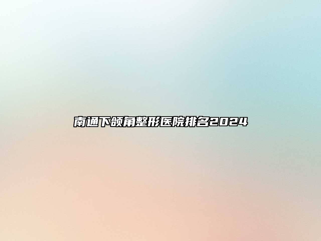 南通下颌角整形医院排名2025