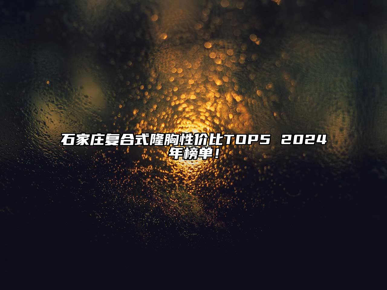石家庄复合式隆胸性价比TOP5 2025年榜单！
