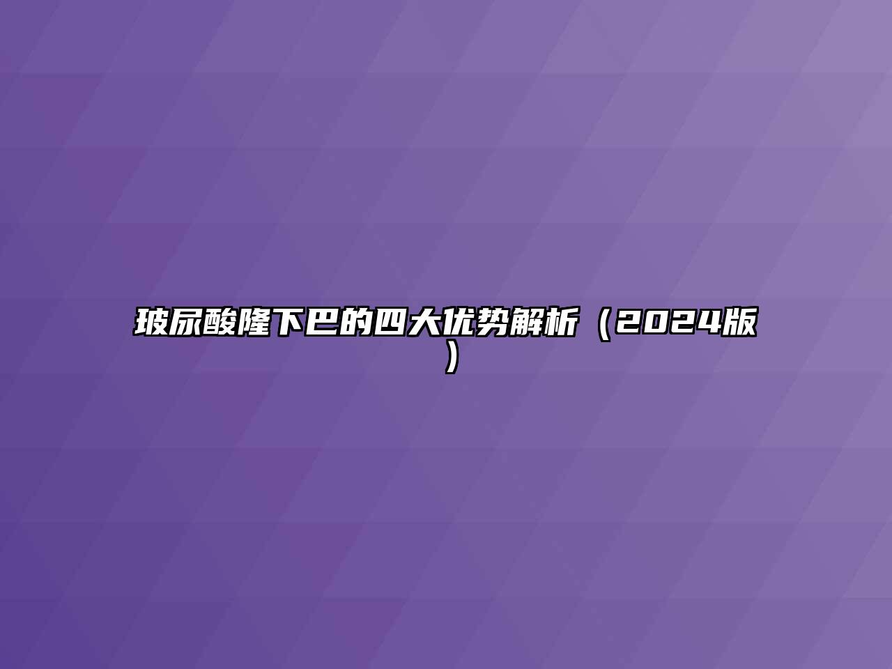 玻尿酸隆下巴的四大优势解析2025年