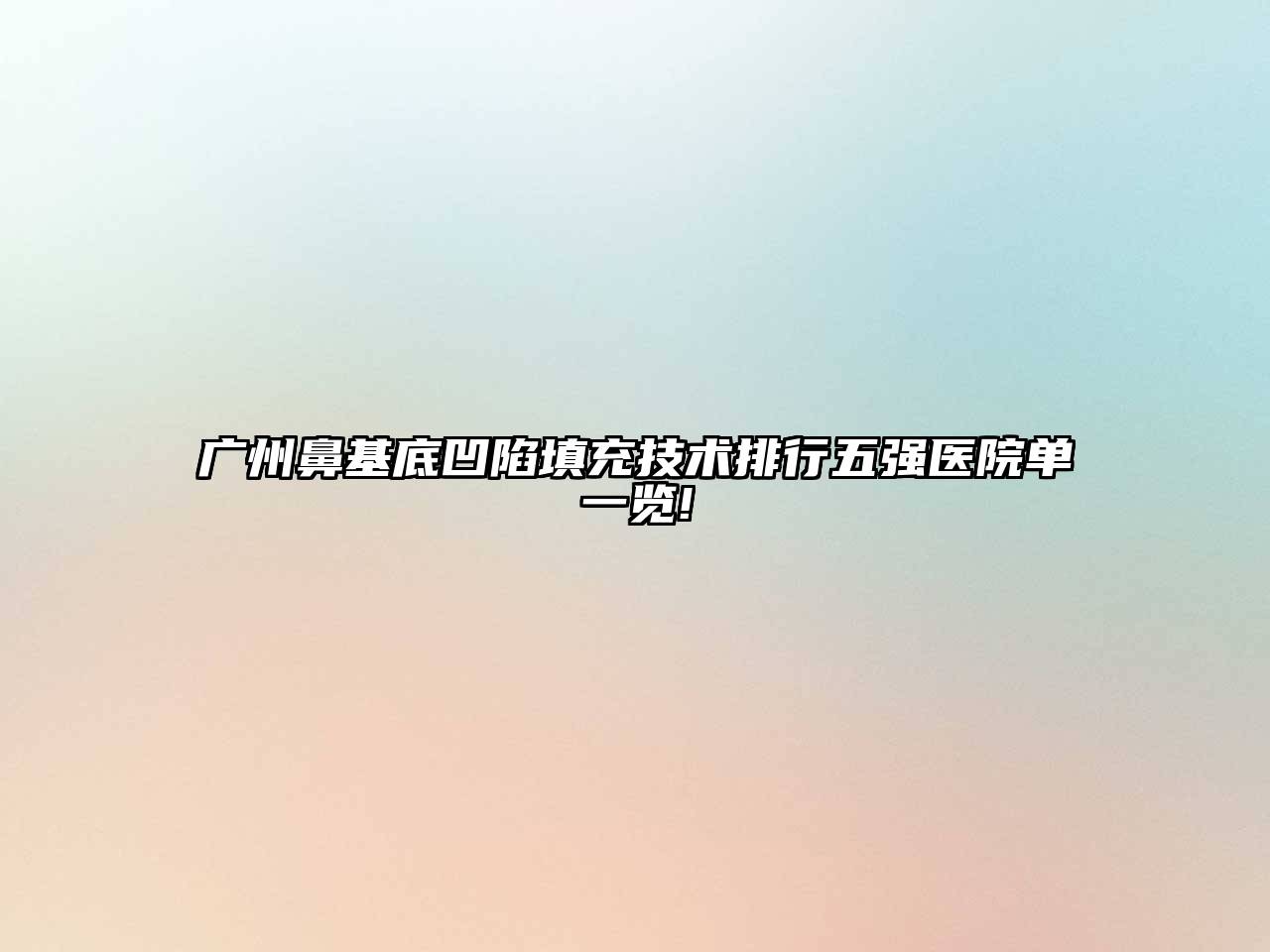 广州鼻基底凹陷填充技术排行五强医院单一览!