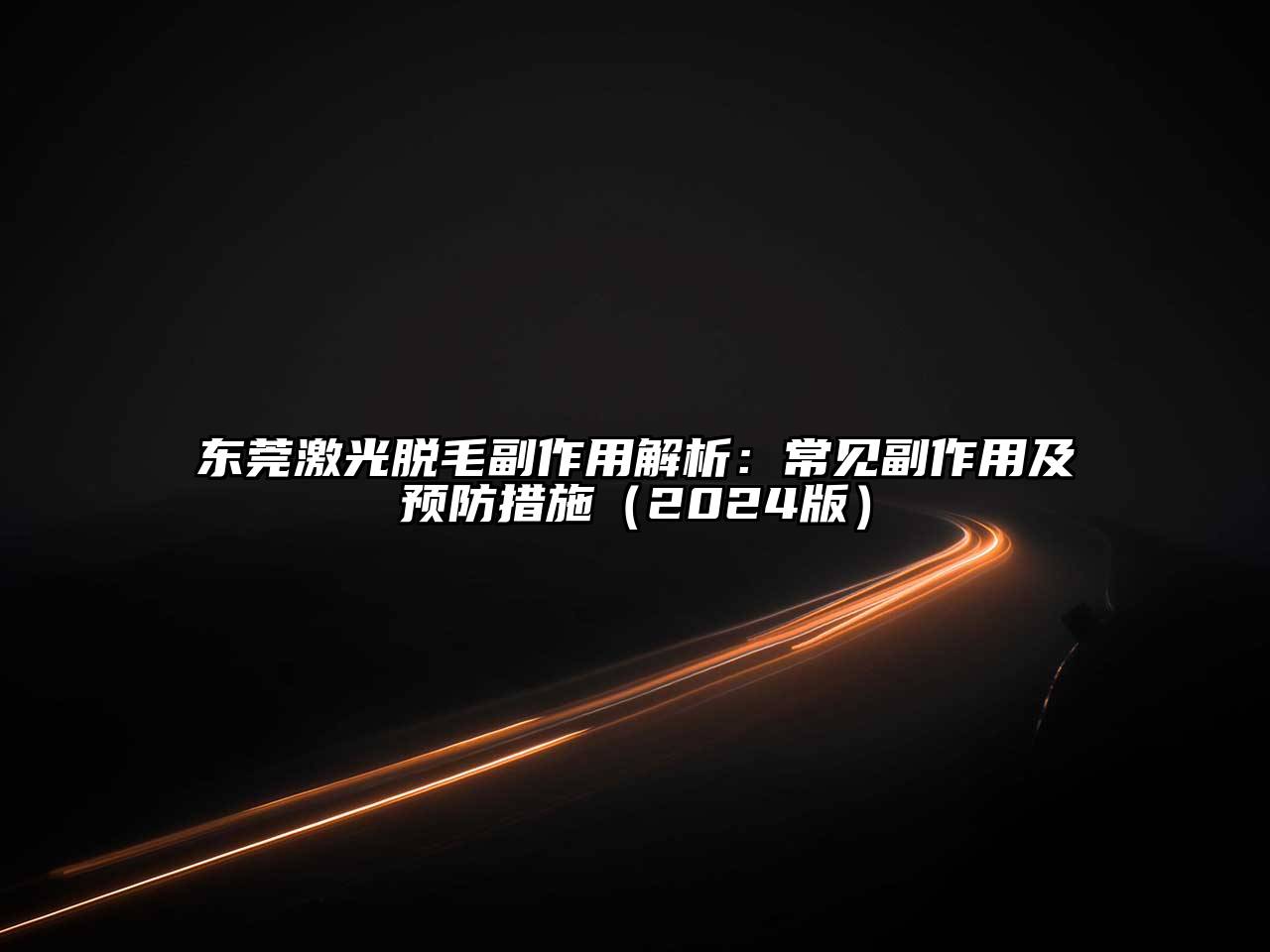 东莞激光脱毛副作用解析：常见副作用及预防措施2025年
