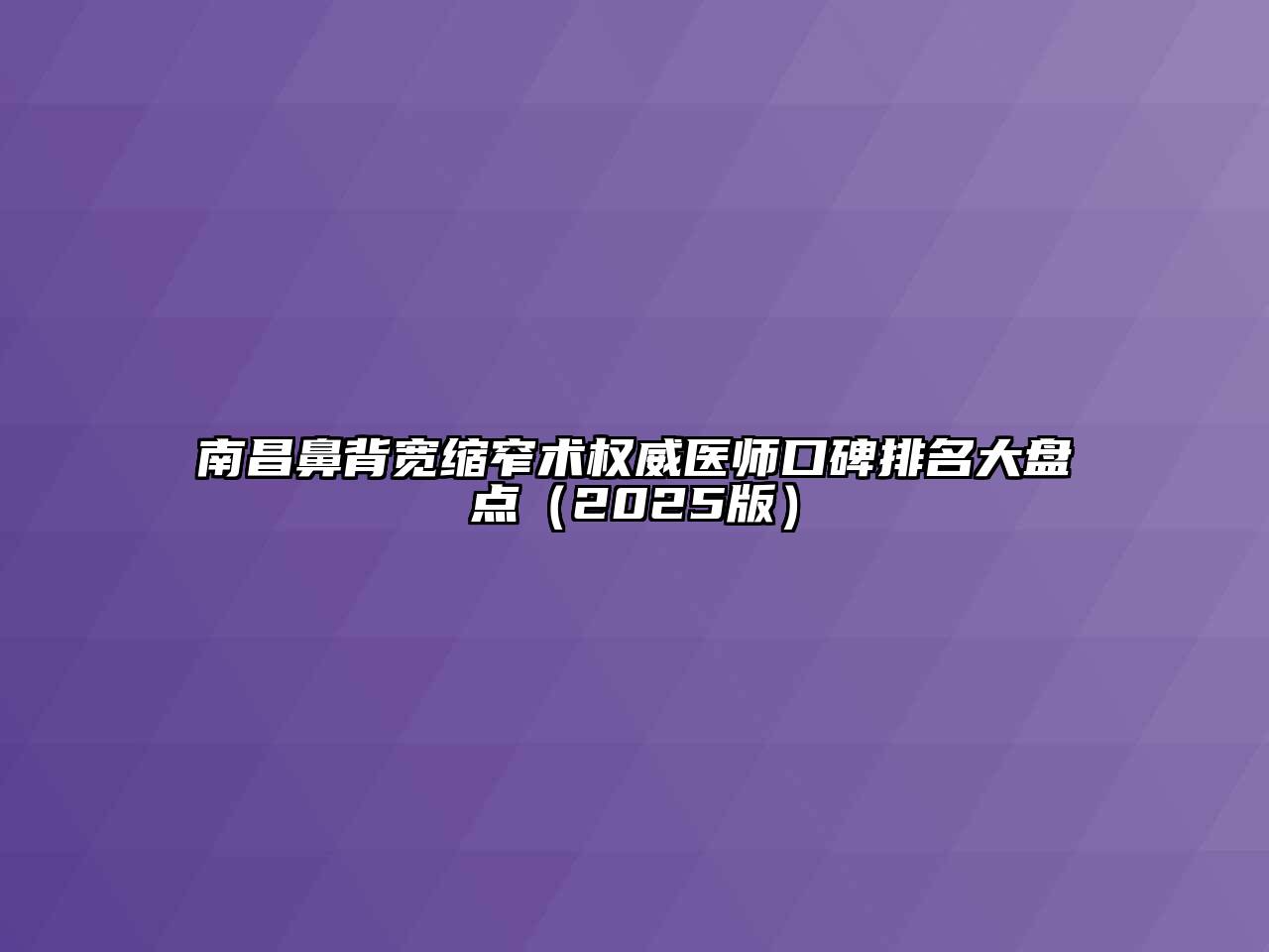 南昌鼻背宽缩窄术权威医师口碑排名大盘点2025年