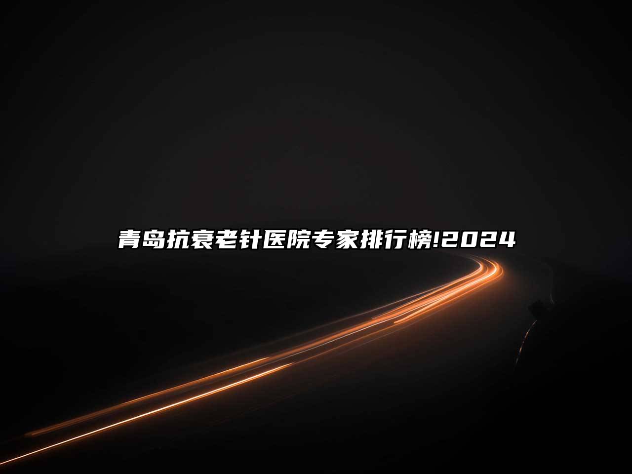 青岛抗衰老针医院专家排行榜!2025