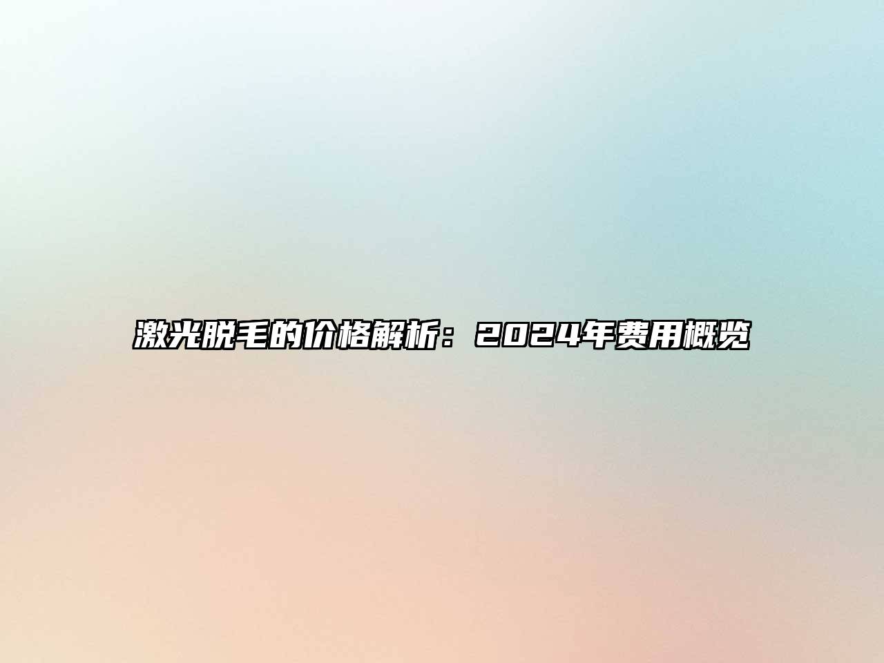 激光脱毛的价格解析：2025年费用概览