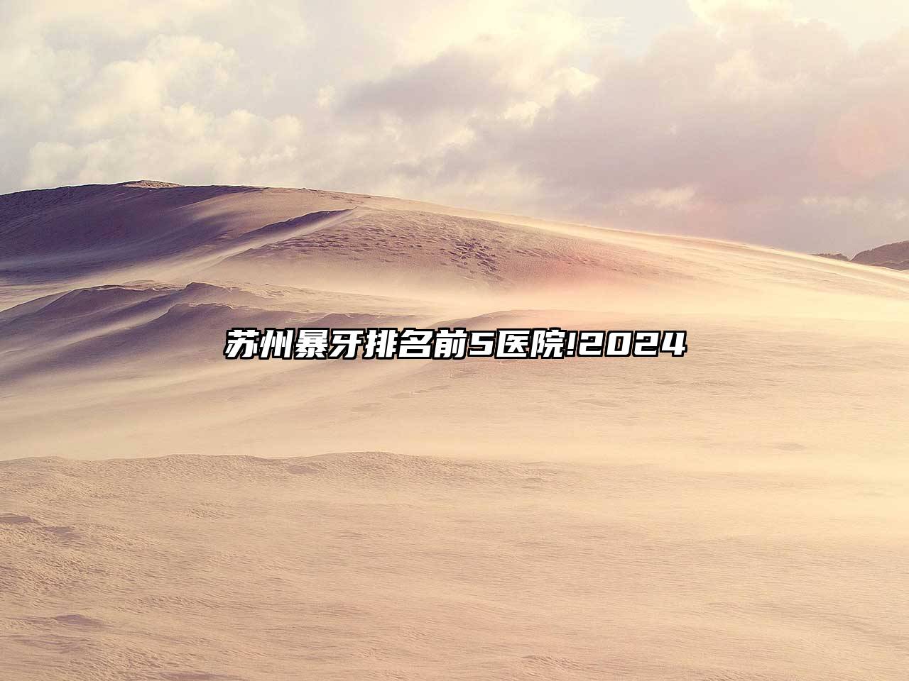 苏州暴牙排名前5医院!2025