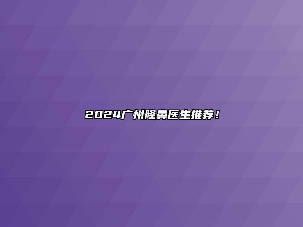 2025广州隆鼻医生推荐！