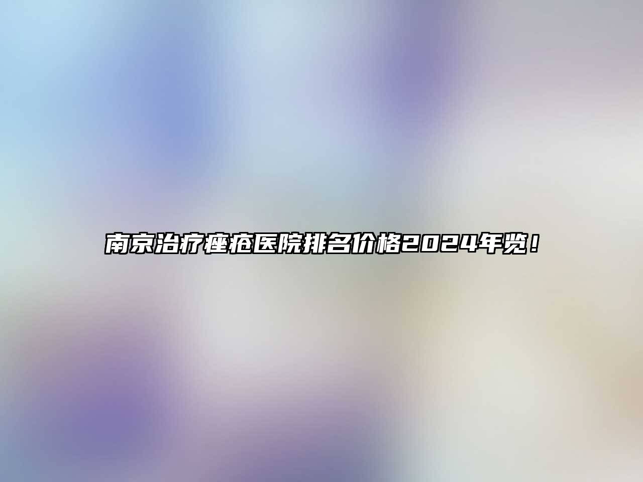 南京治疗痤疮医院排名价格2025年览！