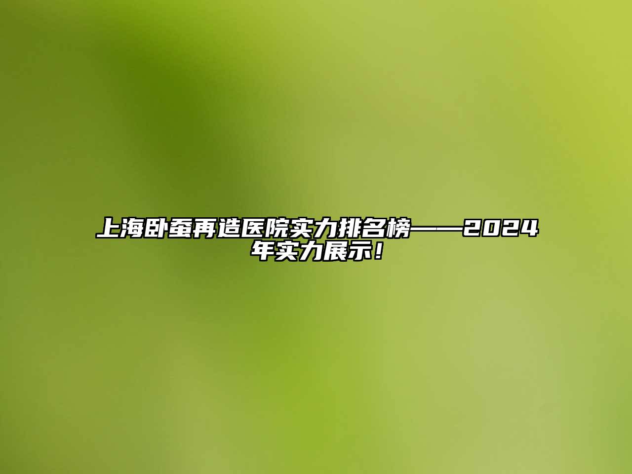 上海卧蚕再造医院实力排名榜——2025年实力展示！