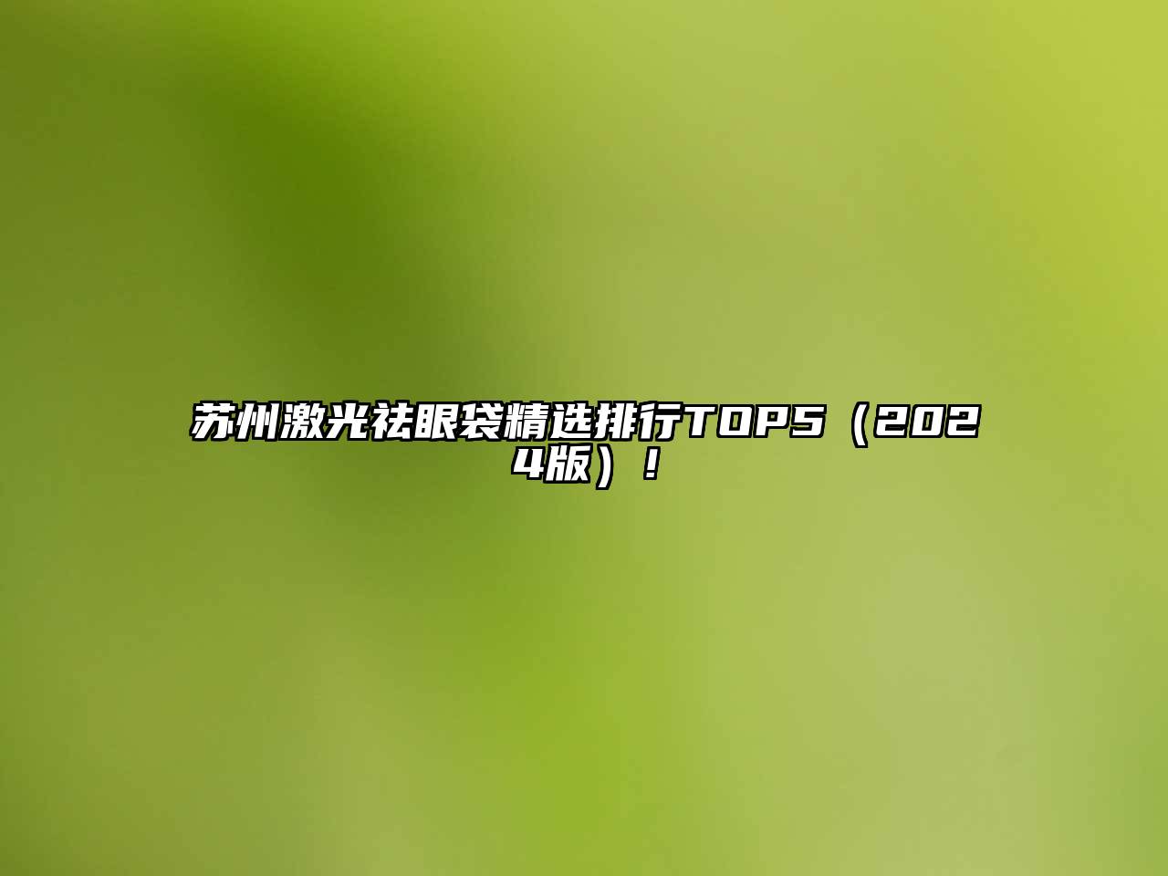 苏州激光祛眼袋精选排行TOP52025年！