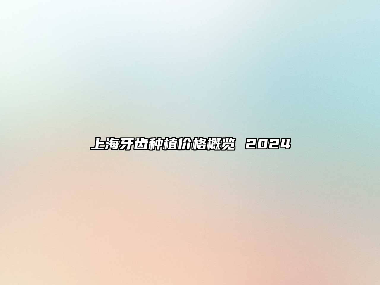 上海牙齿种植价格概览 2025