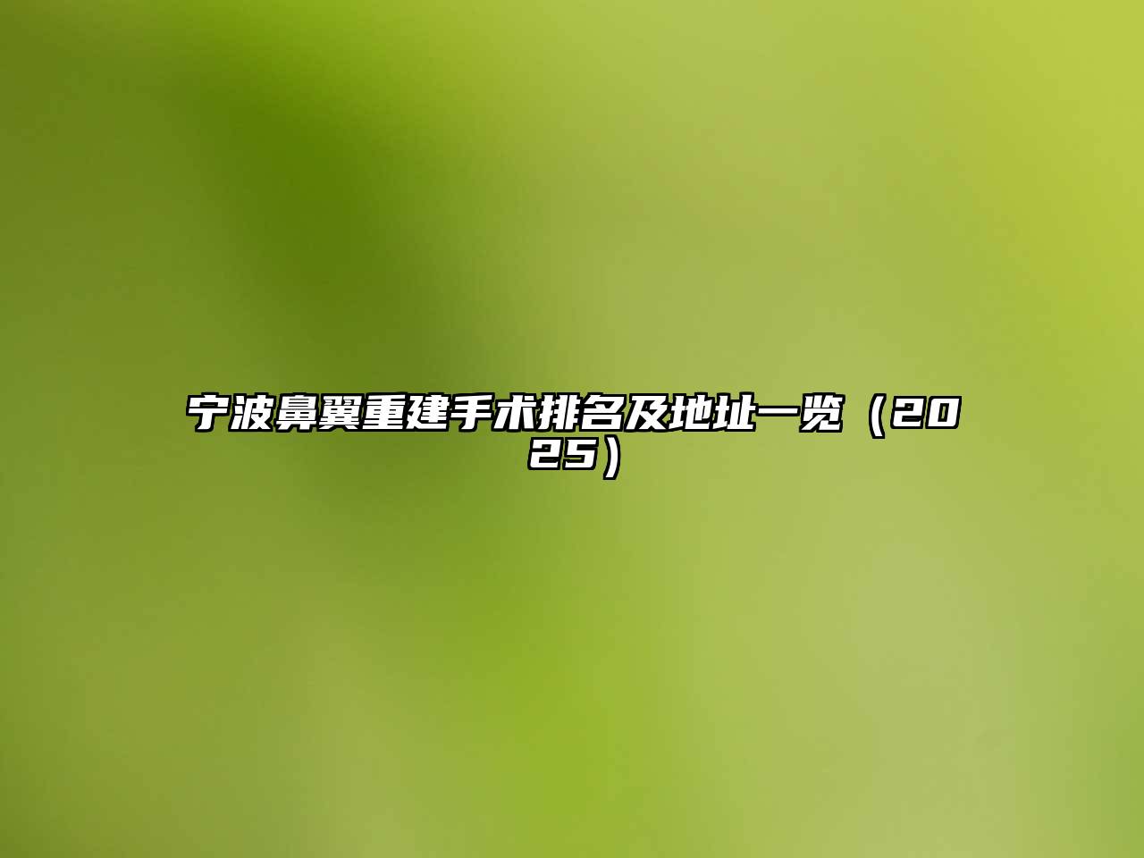 宁波鼻翼重建手术排名及地址一览2025年