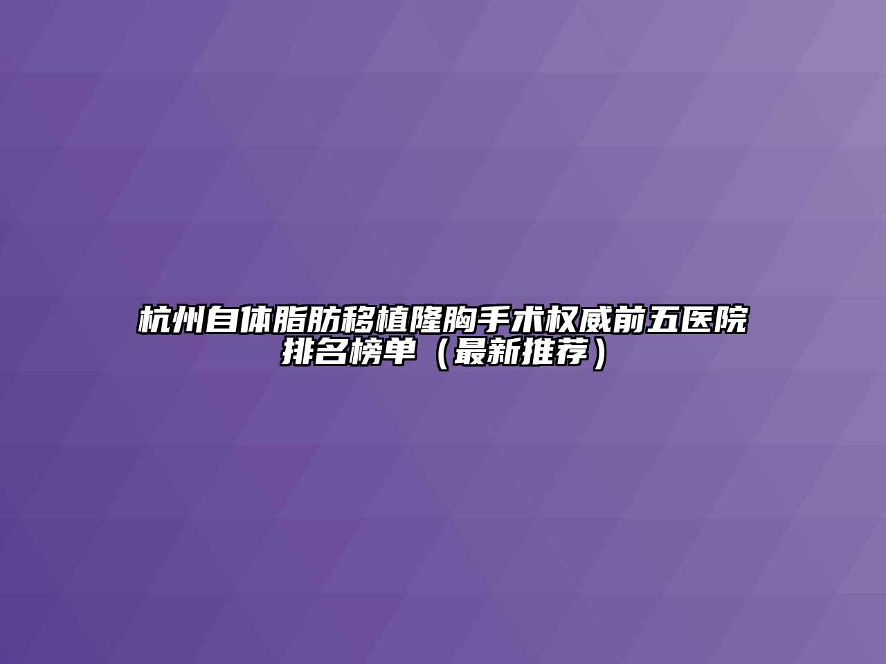 杭州自体脂肪移植隆胸手术权威前五医院排名榜单（最新推荐）
