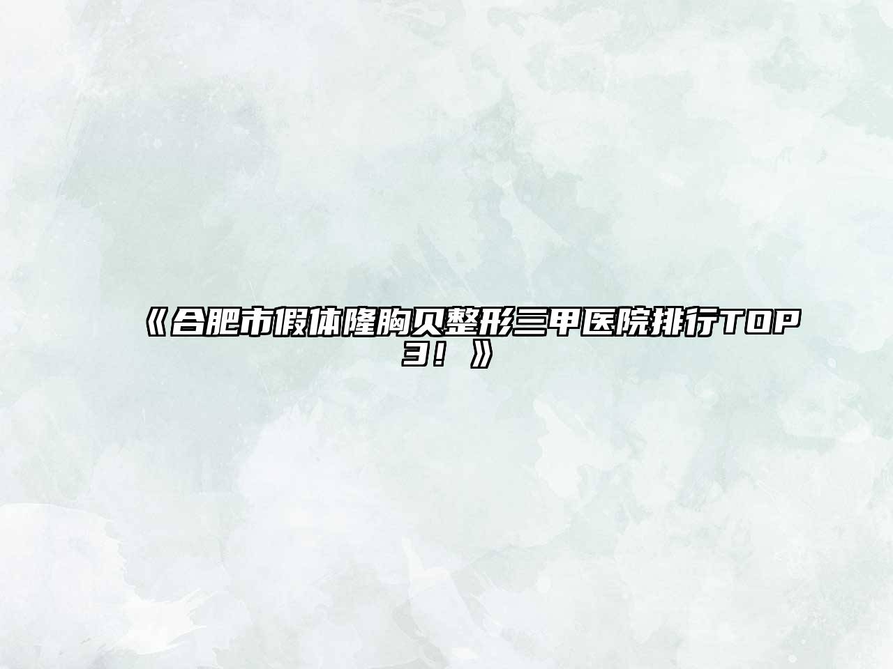 合肥市假体隆胸贝整形三甲医院排行TOP3！