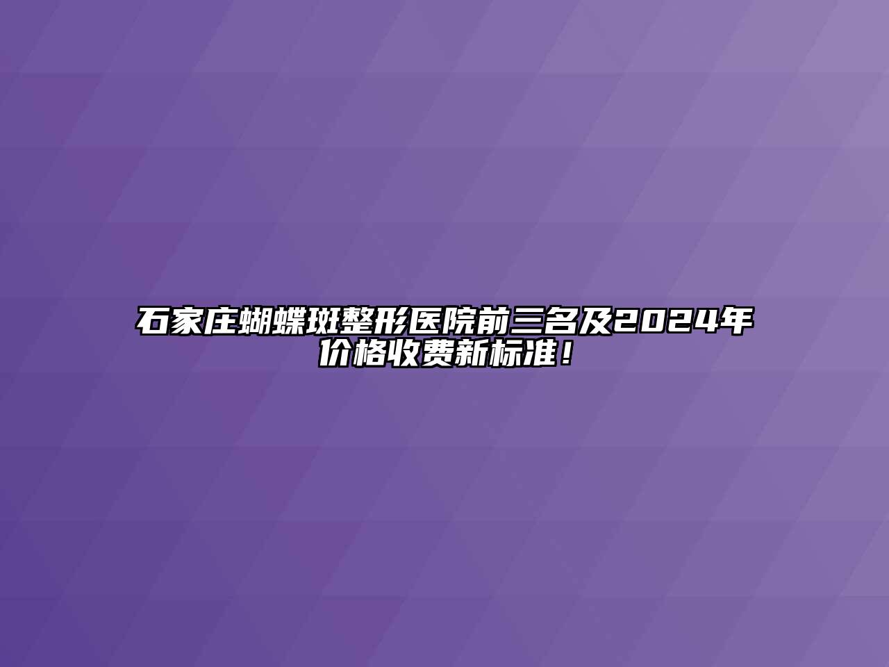 石家庄蝴蝶斑整形医院前三名及2025年价格收费新标准！
