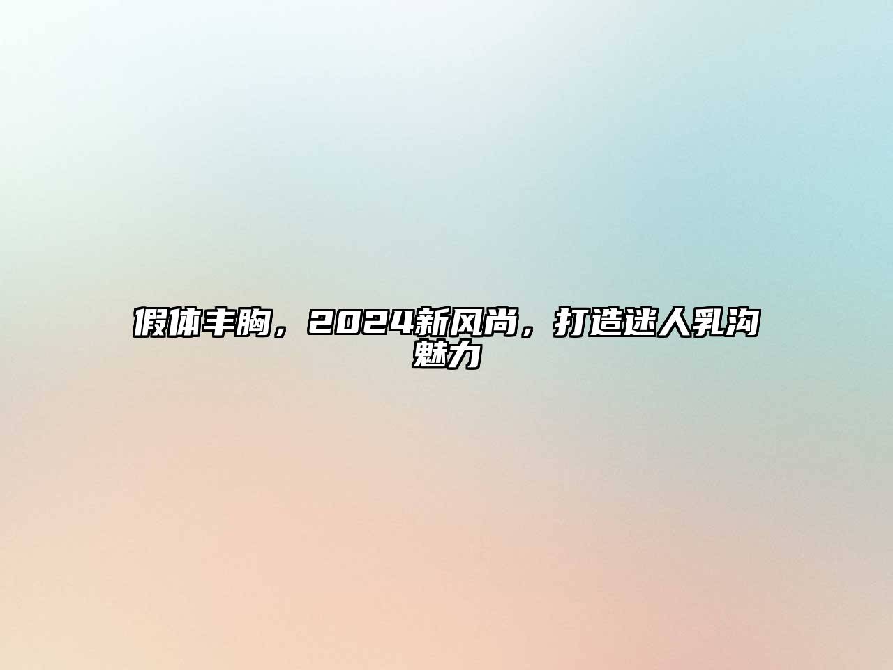 假体丰胸，2025新风尚，打造迷人乳沟魅力