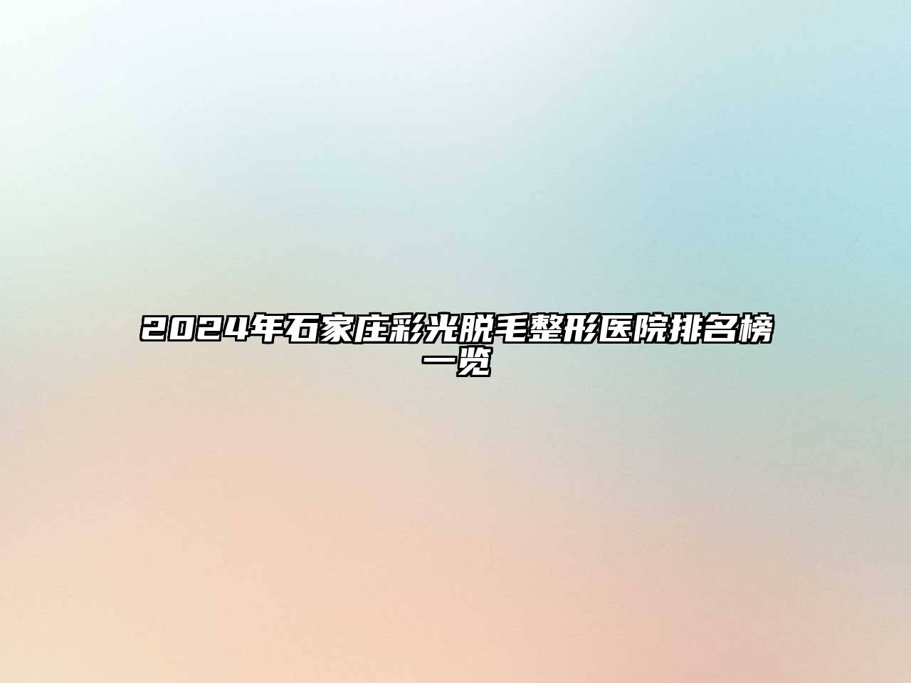 2025年石家庄彩光脱毛整形医院排名榜一览