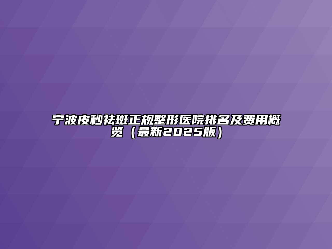 宁波皮秒祛斑正规整形医院排名及费用概览（最新2025版）