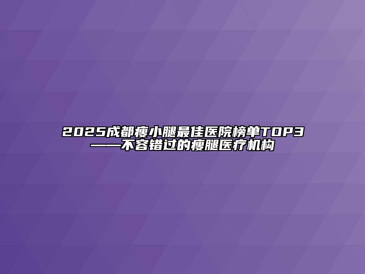 2025成都瘦小腿最佳医院榜单TOP3——不容错过的瘦腿医疗机构