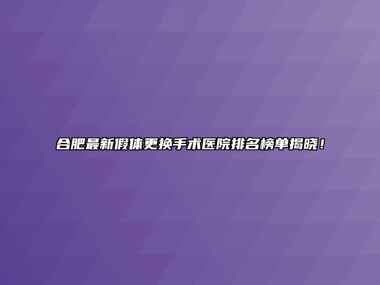 合肥最新假体更换手术医院排名榜单揭晓！