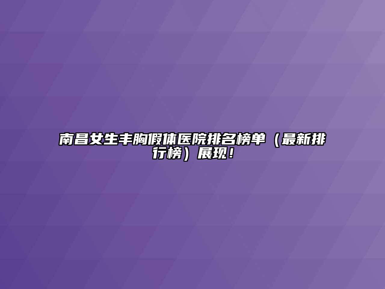 南昌女生丰胸假体医院排名榜单（最新排行榜）展现！