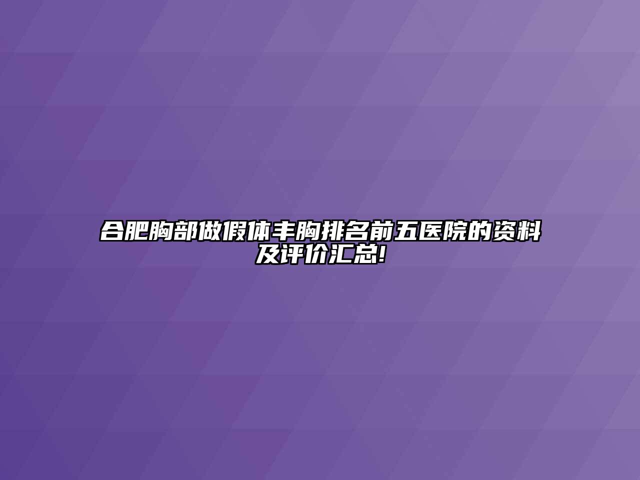 合肥胸部做假体丰胸排名前五医院的资料及评价汇总!