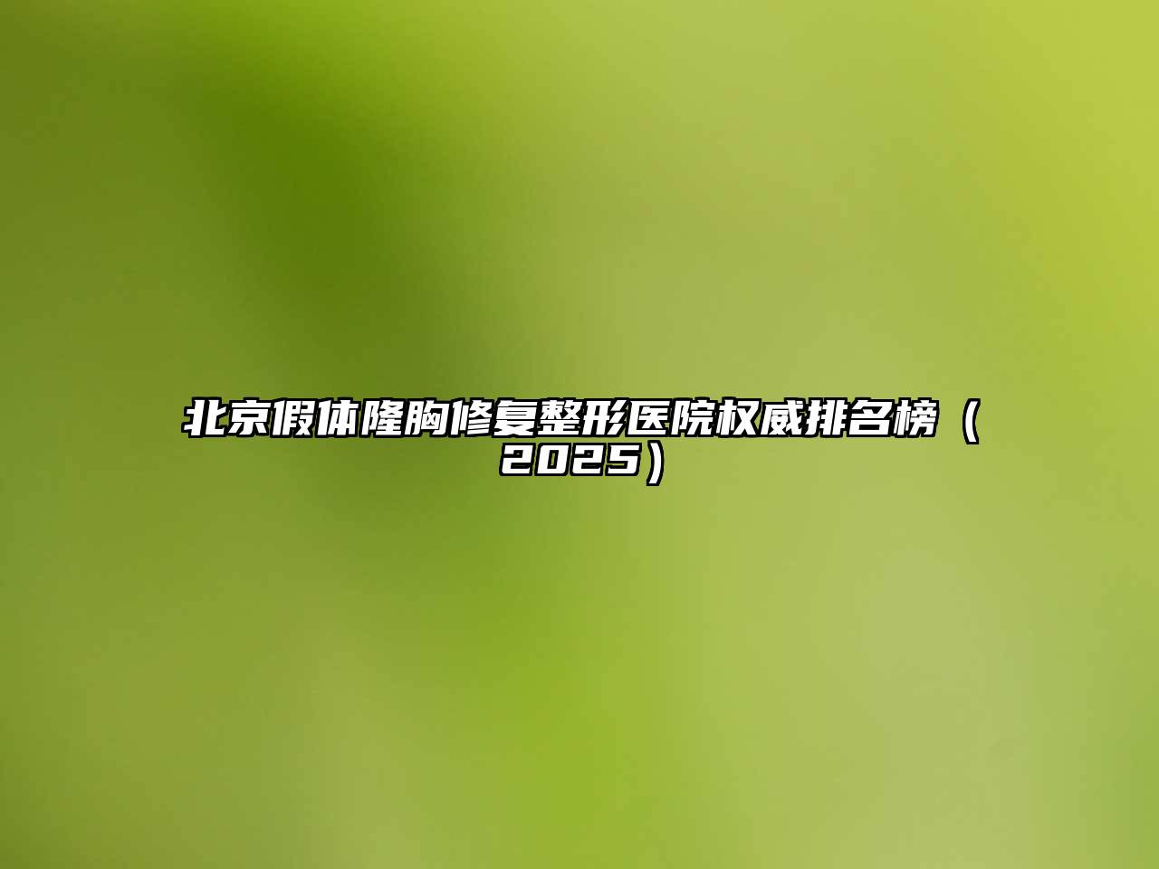 北京假体隆胸修复整形医院权威排名榜2025年