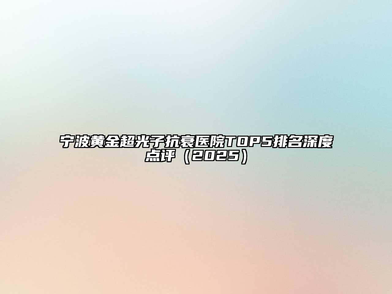 宁波黄金超光子抗衰医院TOP5排名深度点评2025年