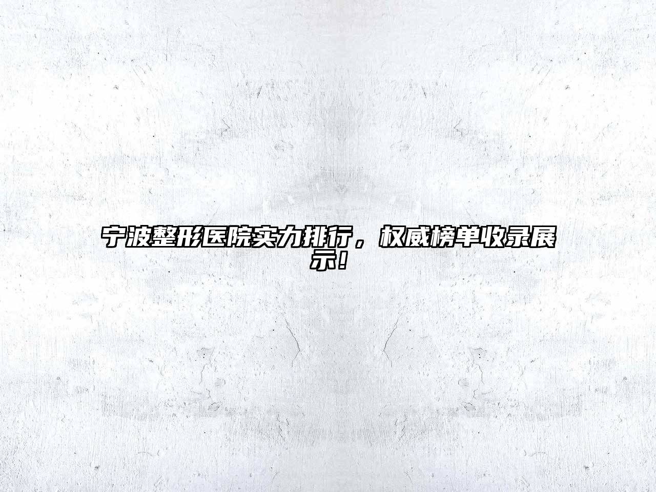 宁波整形医院实力排行，权威榜单收录展示！