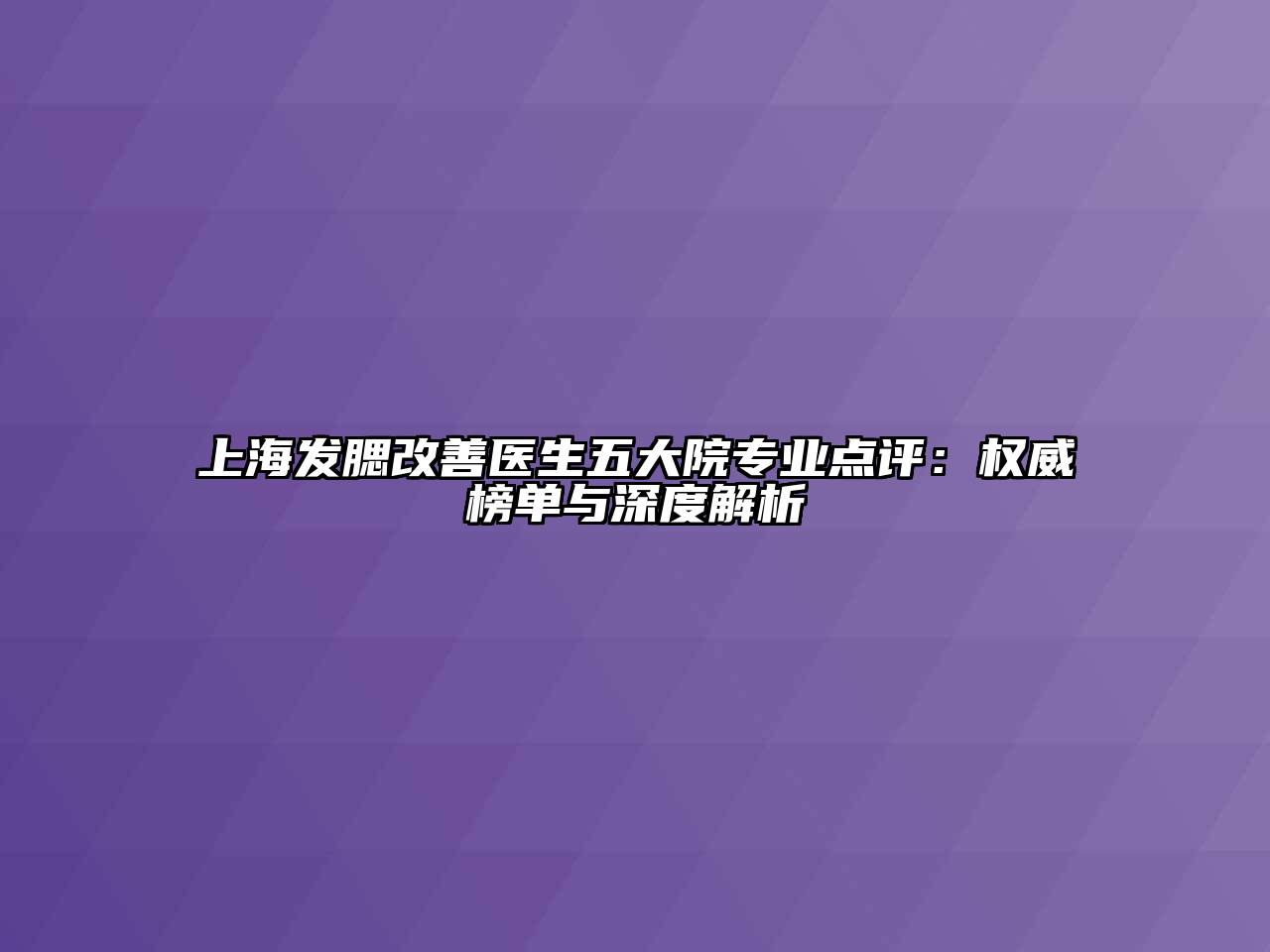 上海发腮改善医生五大院专业点评：权威榜单与深度解析