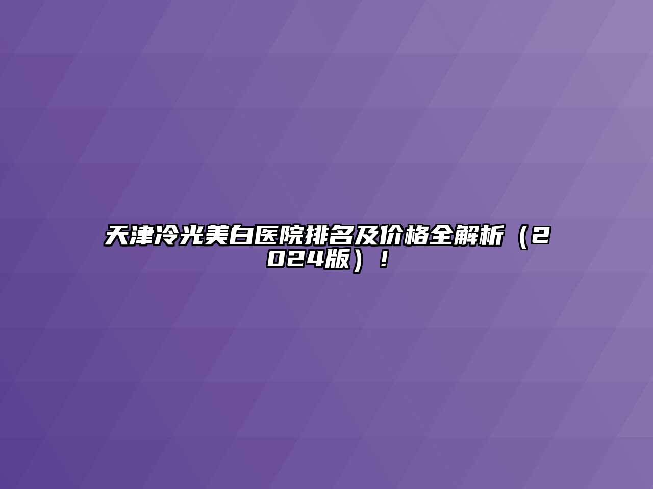 天津冷光美白医院排名及价格全解析2025年！