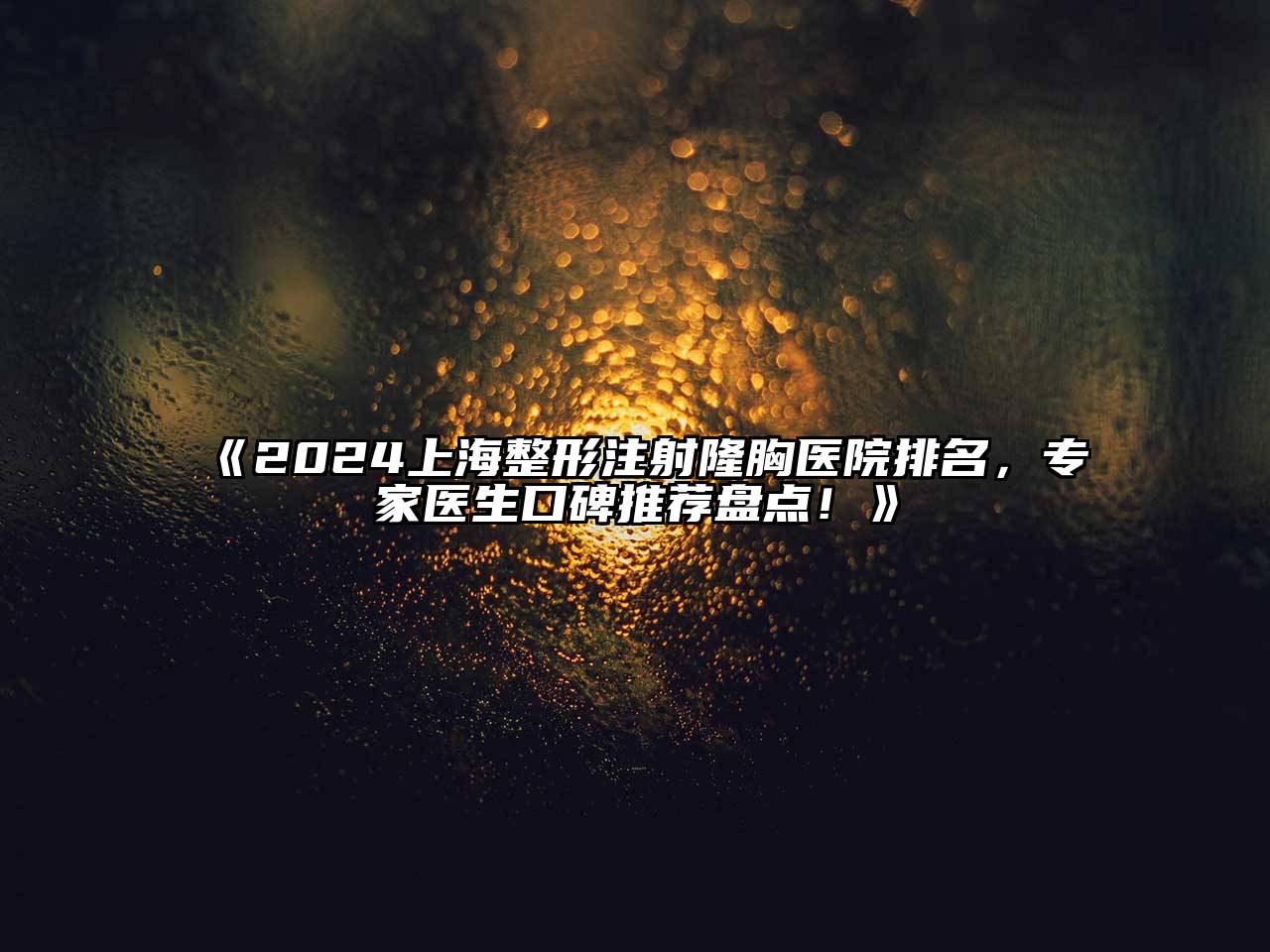 2025上海整形注射隆胸医院排名，专家医生口碑推荐盘点！