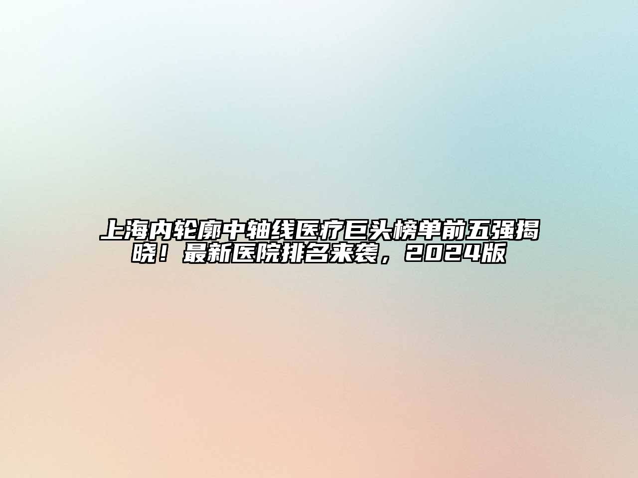 上海内轮廓中轴线医疗巨头榜单前五强揭晓！最新医院排名来袭，2025版
