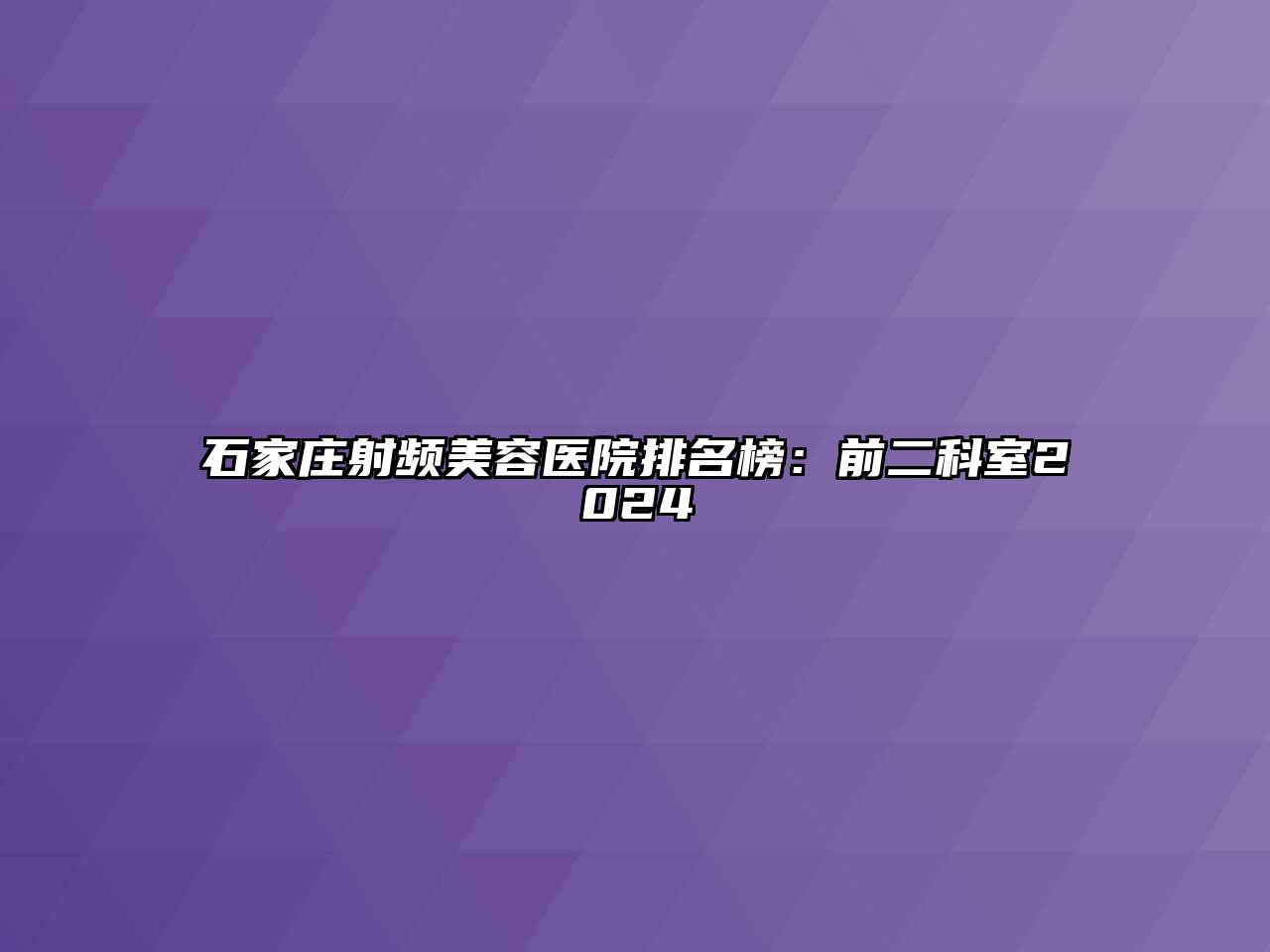 石家庄射频美容医院排名榜：前二科室2025