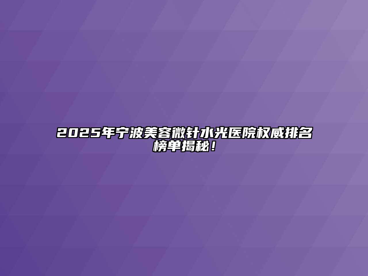 2025年宁波美容微针水光医院权威排名榜单揭秘！