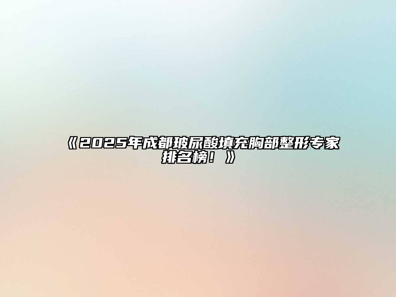 2025年成都玻尿酸填充胸部整形专家排名榜！