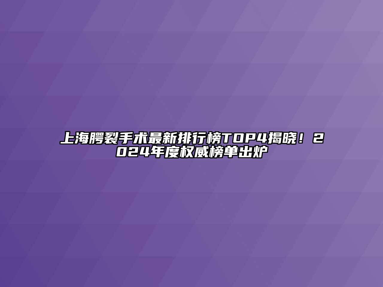 上海腭裂手术最新排行榜TOP4揭晓！2025年度权威榜单出炉