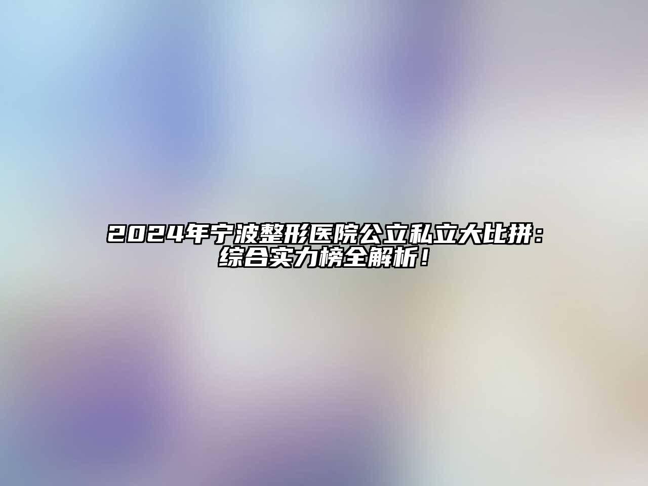 2025年宁波整形医院公立私立大比拼：综合实力榜全解析！
