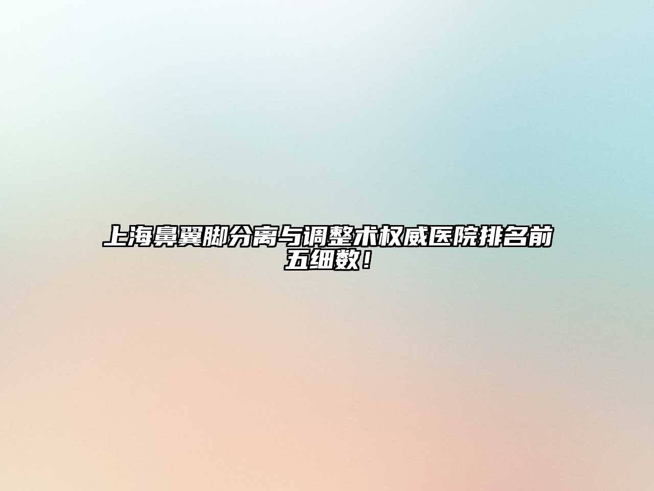 上海鼻翼脚分离与调整术权威医院排名前五细数！