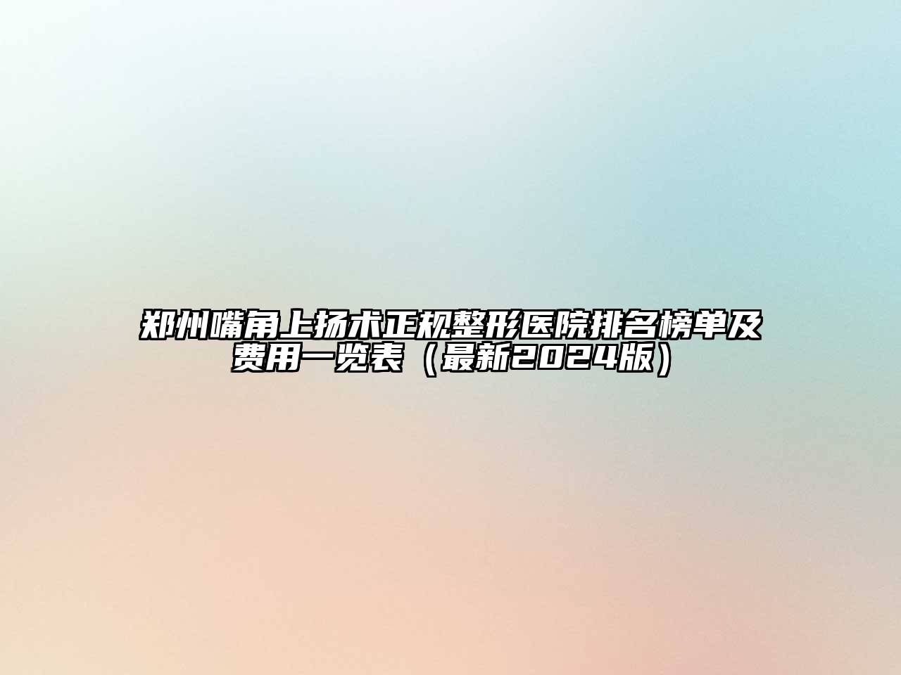 郑州嘴角上扬术正规整形医院排名榜单及费用一览表（最新2025版）