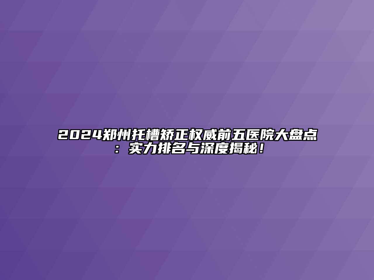 2025郑州托槽矫正权威前五医院大盘点：实力排名与深度揭秘！