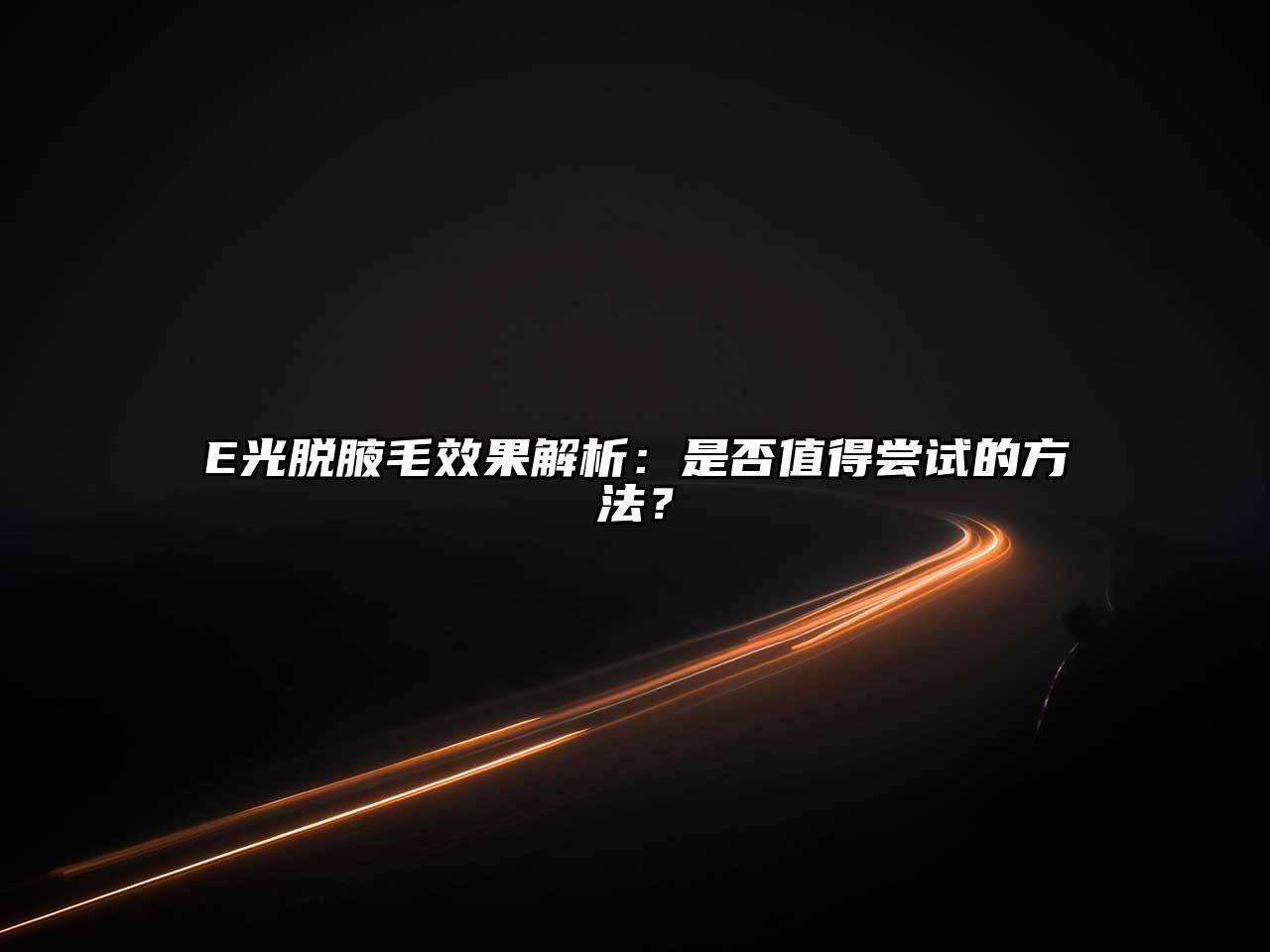 E光脱腋毛效果解析：是否值得尝试的方法？