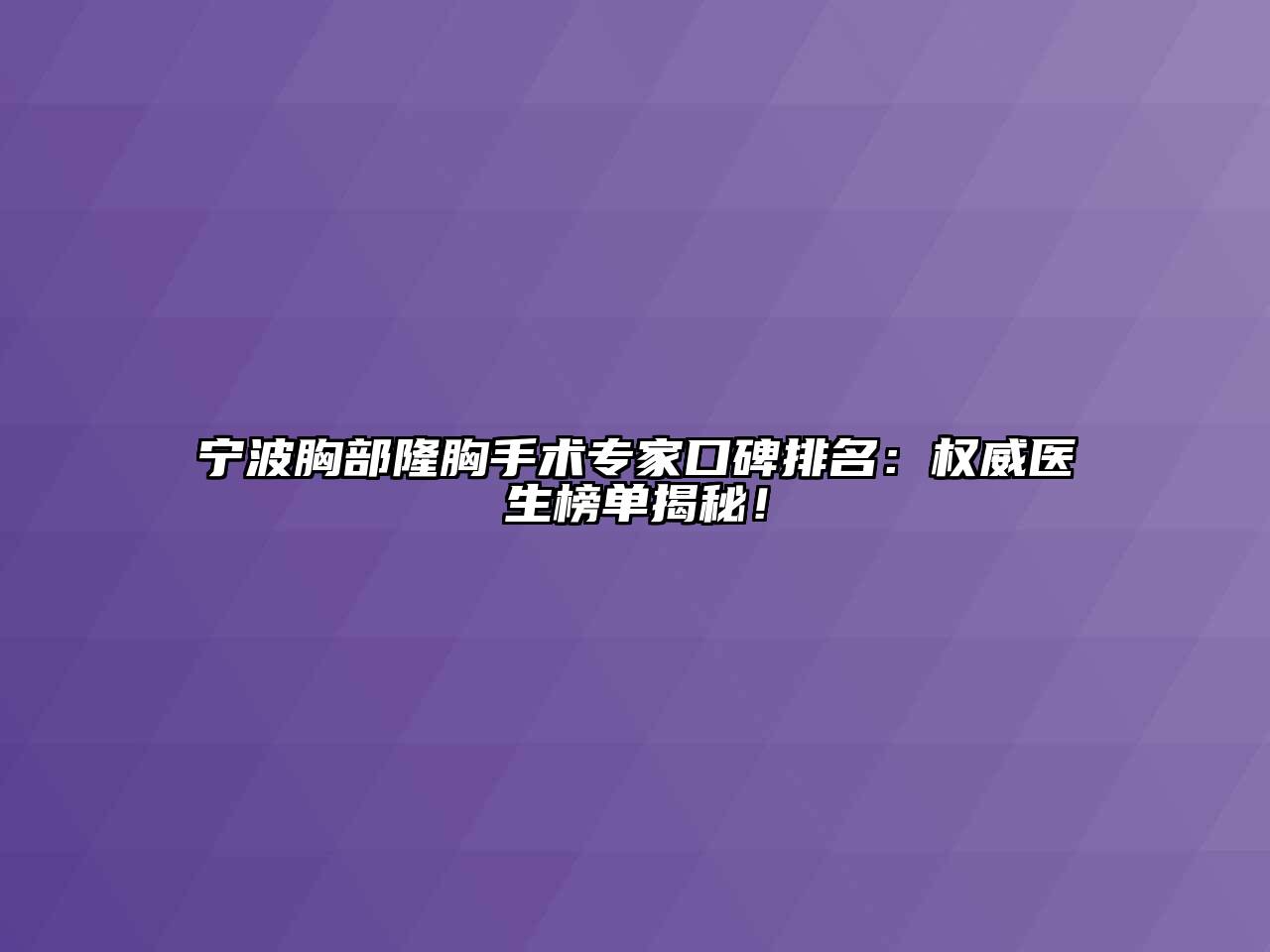 宁波胸部隆胸手术专家口碑排名：权威医生榜单揭秘！