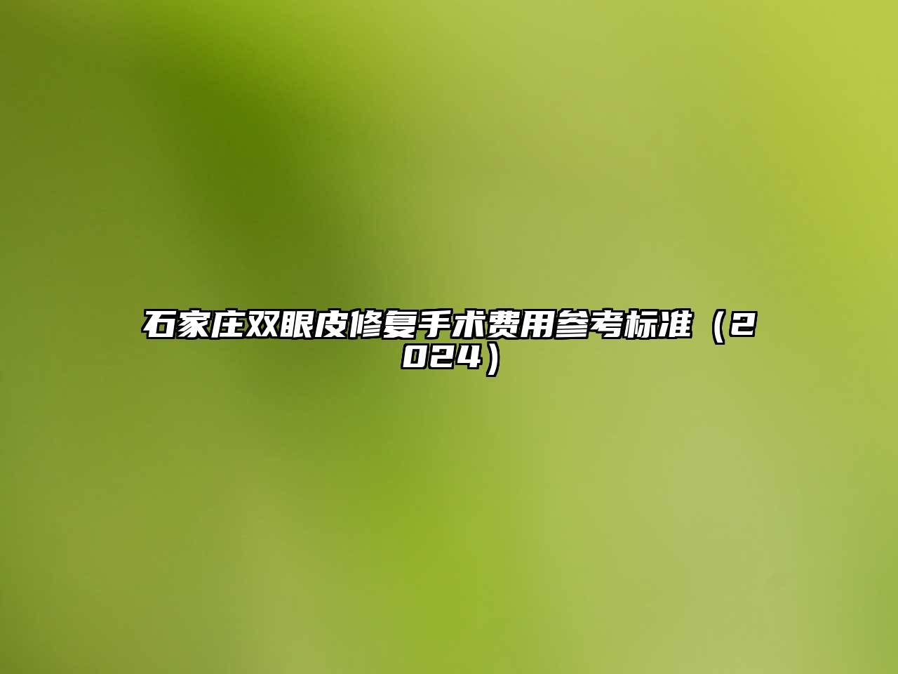 石家庄双眼皮修复手术费用参考标准2025年