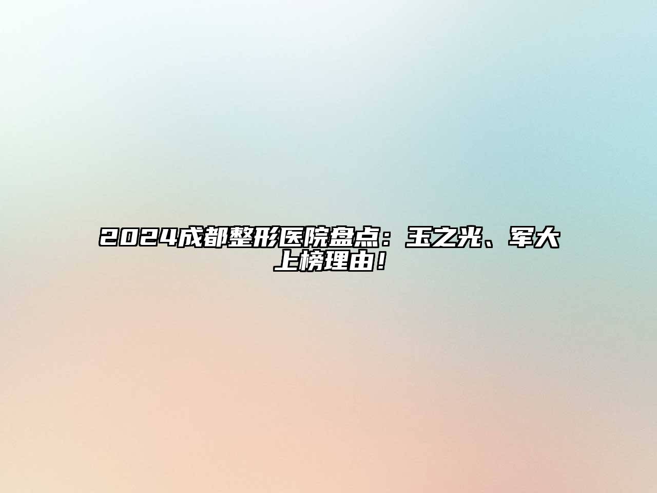 2025成都整形医院盘点：玉之光、军大上榜理由！