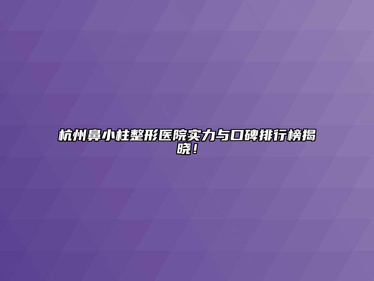 杭州鼻小柱整形医院实力与口碑排行榜揭晓！