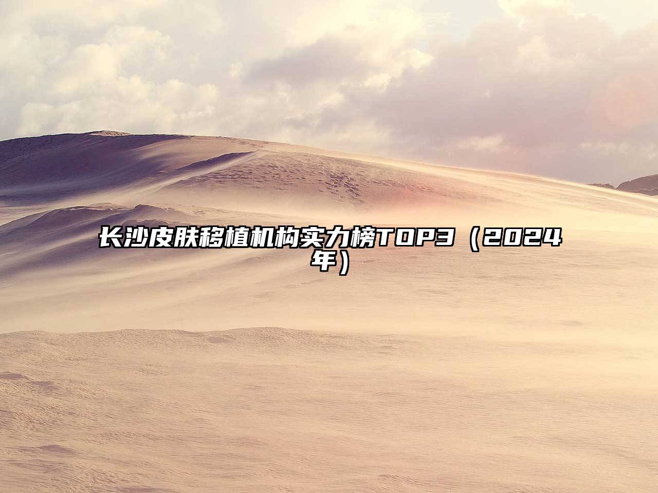 长沙皮肤移植机构实力榜TOP3（2025年）