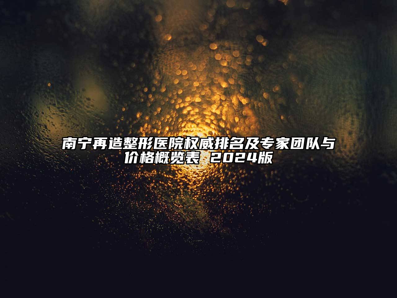 南宁再造整形医院权威排名及专家团队与价格概览表 2025版